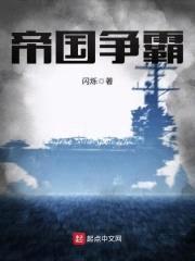 帝国争霸封面