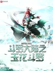 斗罗大陆之玉龙斗罗封面