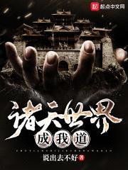 诸天世界成我道封面