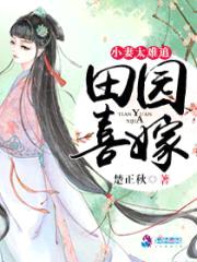 田园喜嫁：小妻太难追封面