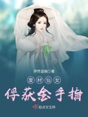 废材仙女俘获金手指封面