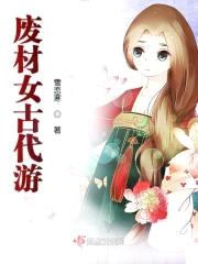 废材女古代游封面