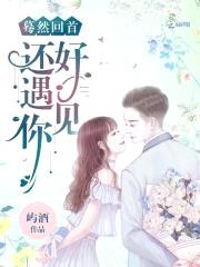 蓦然回首，还好遇见你封面