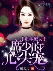 重生撩夫：席少的心尖宠封面