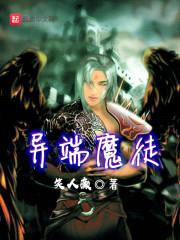 异端魔徒封面