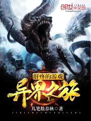 肝疼的游戏异界之旅封面