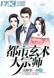 都市玄术大宗师封面