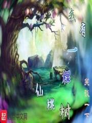 我有一棵仙桃树封面