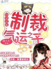 快穿反派：制裁气运之子封面