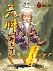 天师聊天群封面