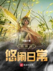 植神的悠闲日常封面