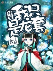 快穿：我只是龙套封面