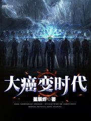 大癌变时代封面