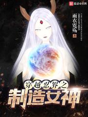穿越忍界之制造女神封面