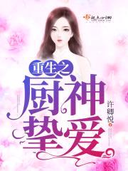 重生之厨神挚爱封面