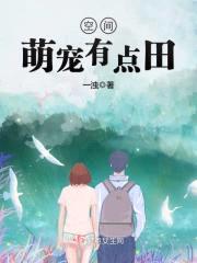空间萌宠有点田封面