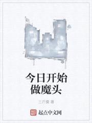 今日开始做魔头封面
