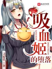 吸血姬的堕落封面