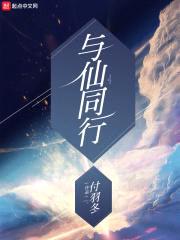 与仙同行0a封面