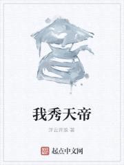 我秀天帝封面