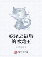 妖尾之最后的冰龙王封面