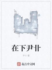 在下尹卝封面