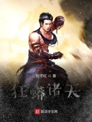 狂蟒诸天封面