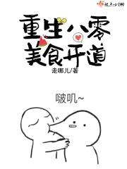 重生八零美食开道封面