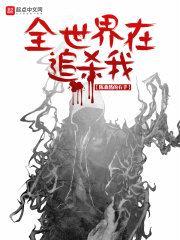 全世界在追杀我封面