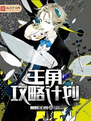 主角攻略计划封面