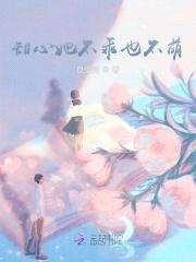 老大，撩他可甜封面