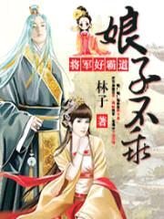 娘子不乖：将军好霸道封面