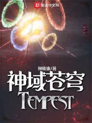 神域苍穹Tempest封面