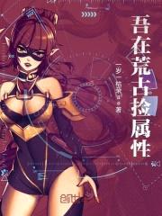 吾在荒古捡属性封面