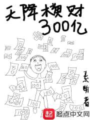 天降横财300亿封面