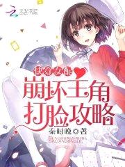 快穿女配：崩坏主角打脸攻略封面