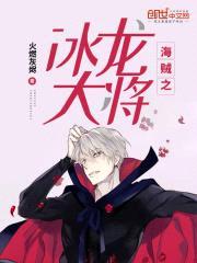 海贼之冰龙大将封面