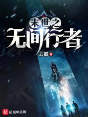 末世之无间行者封面