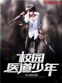 校园医道少年封面