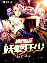 都市超级妖孽狂少封面