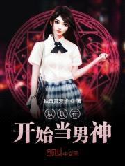 从现在开始当男神封面