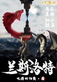 兰斯洛特封面