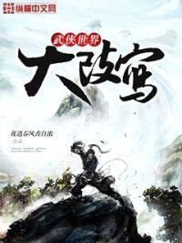 武侠世界大改写封面