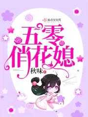 五零俏花媳封面