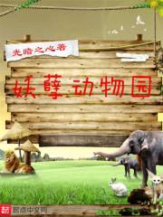 妖孽动物园封面