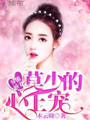 异能娇妻：莫少的心上宠封面
