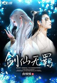 剑仙无羁封面