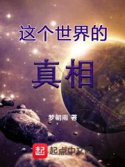 这个世界的真相封面