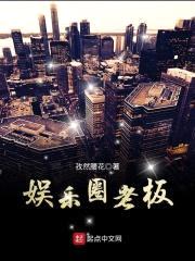 娱乐圈老板封面