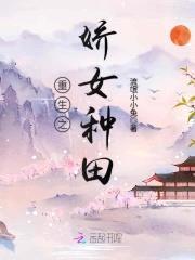 娇女种田：山里汉子宠不停封面